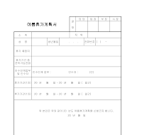 여름휴가 계획서 여름휴가 계획서